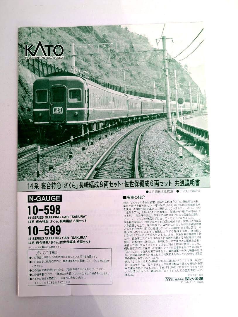 KATO　14系　寝台特急「さくら」長崎編成　8両セット　10-598