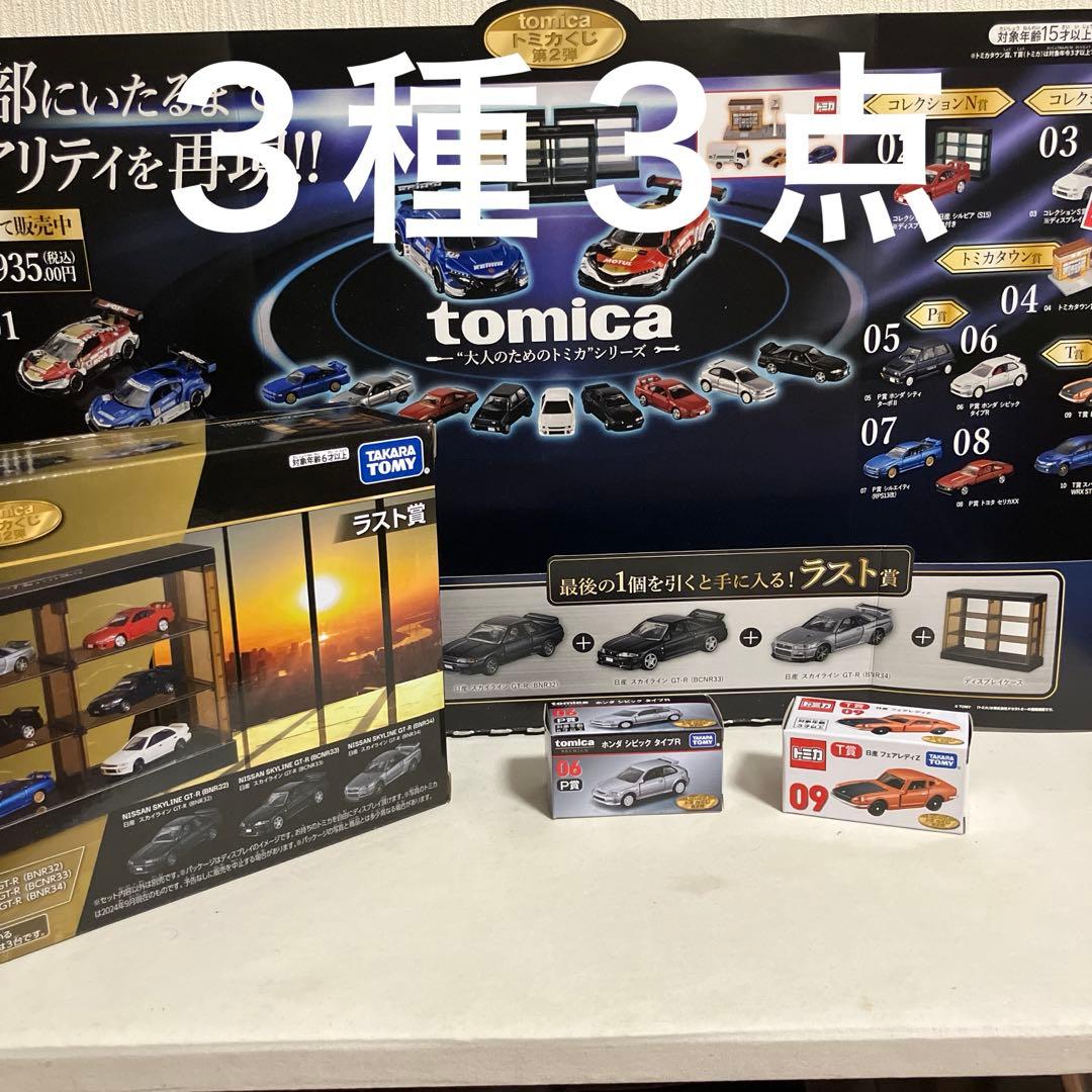 トミカくじ 第２弾 tomica 上位賞 ラストワン