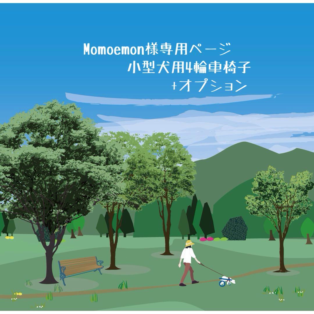 Momoemonページ■小型犬用4輪　犬の車椅子　犬の歩行器　+オプション
