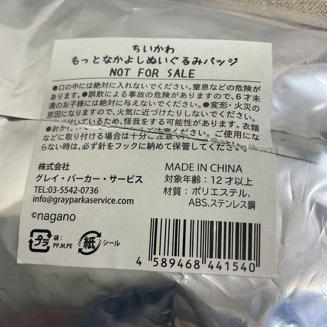 ちいかわ なかよしぬいぐるみバッジ もっとなかよし　全8種　初期 ノベルティ