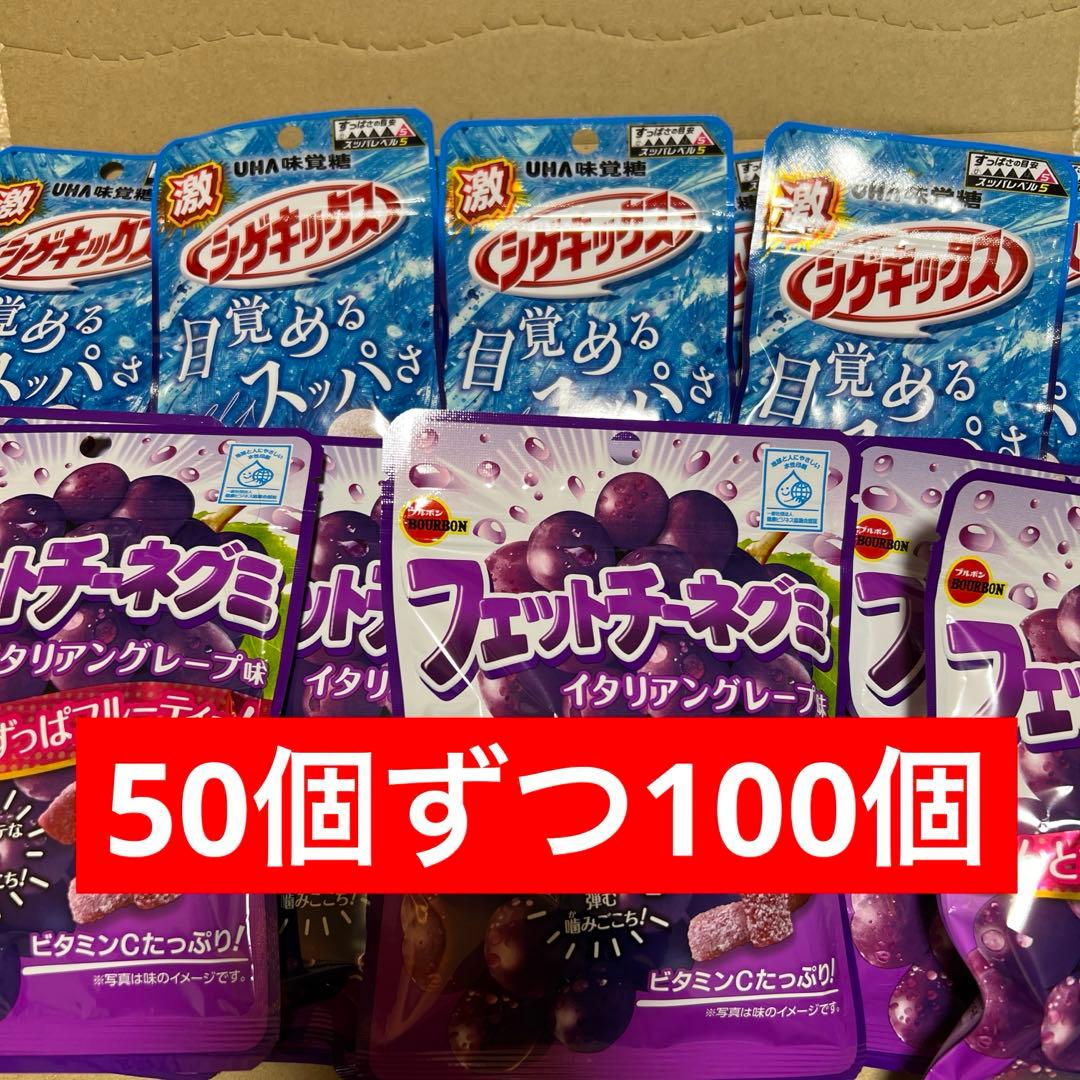 フェットチーネグミグレープ50シゲキックス50合計100個