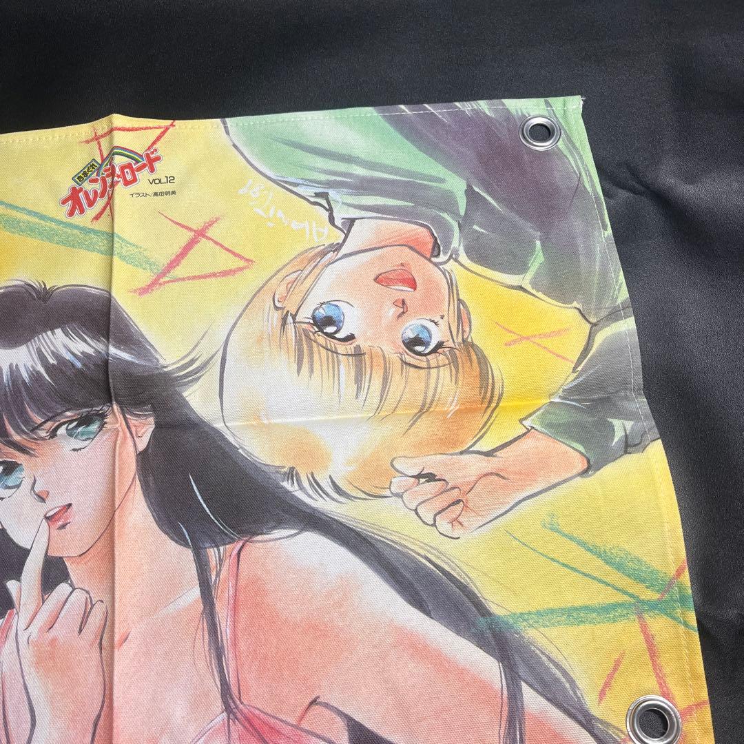 オレンジロード タペストリー ハトメつき