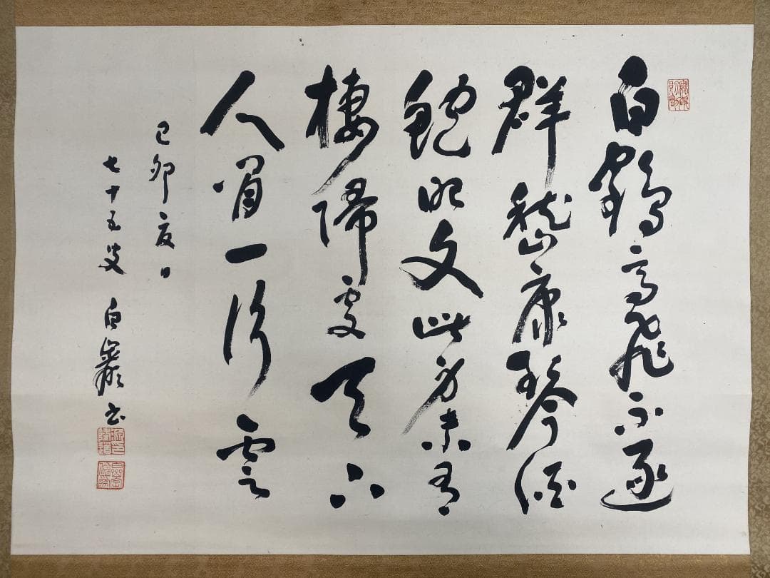 に*も様 秋山白巌 横物 五行書 明治 昭和初期 徐三庚師事 中国 掛軸2411