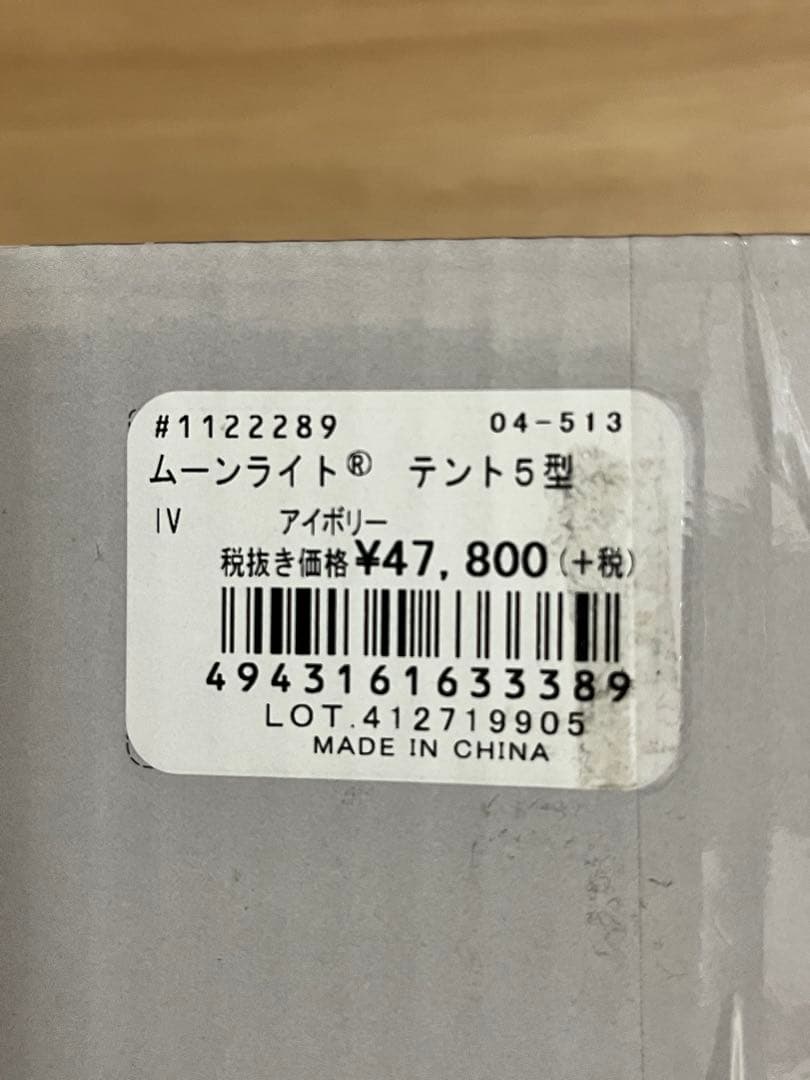 新品　未開封　mont-bell MOONLIGHT TENT 5 廃盤品