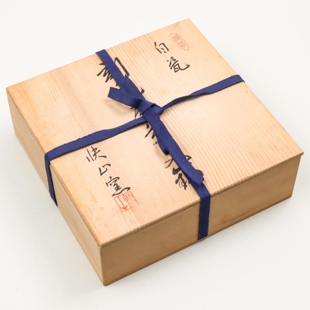 塚本快二 快山窯 白瓷 菓子鉢 25cm 白磁 共箱 美品
