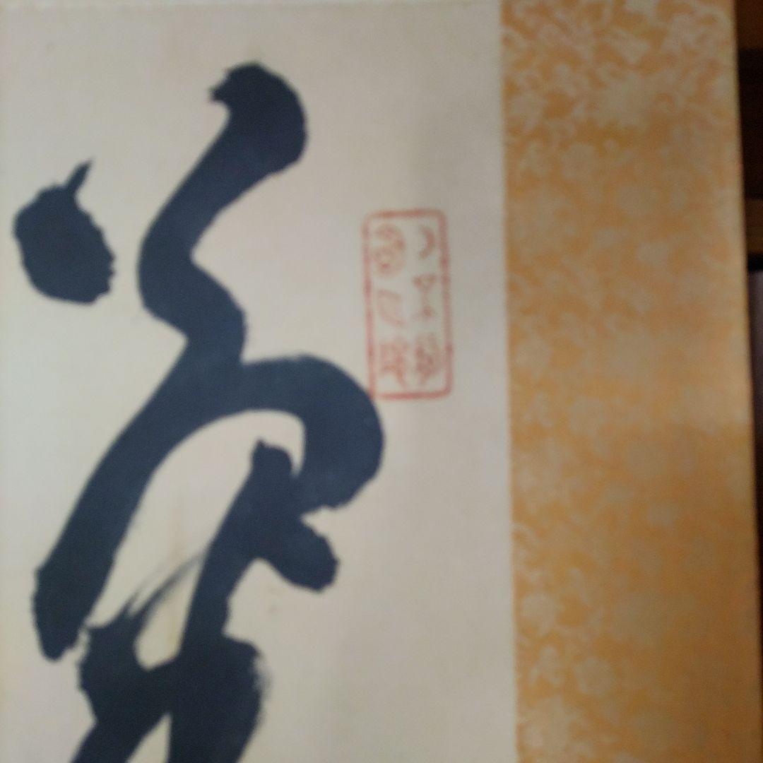 山岡鉄舟の掛け軸