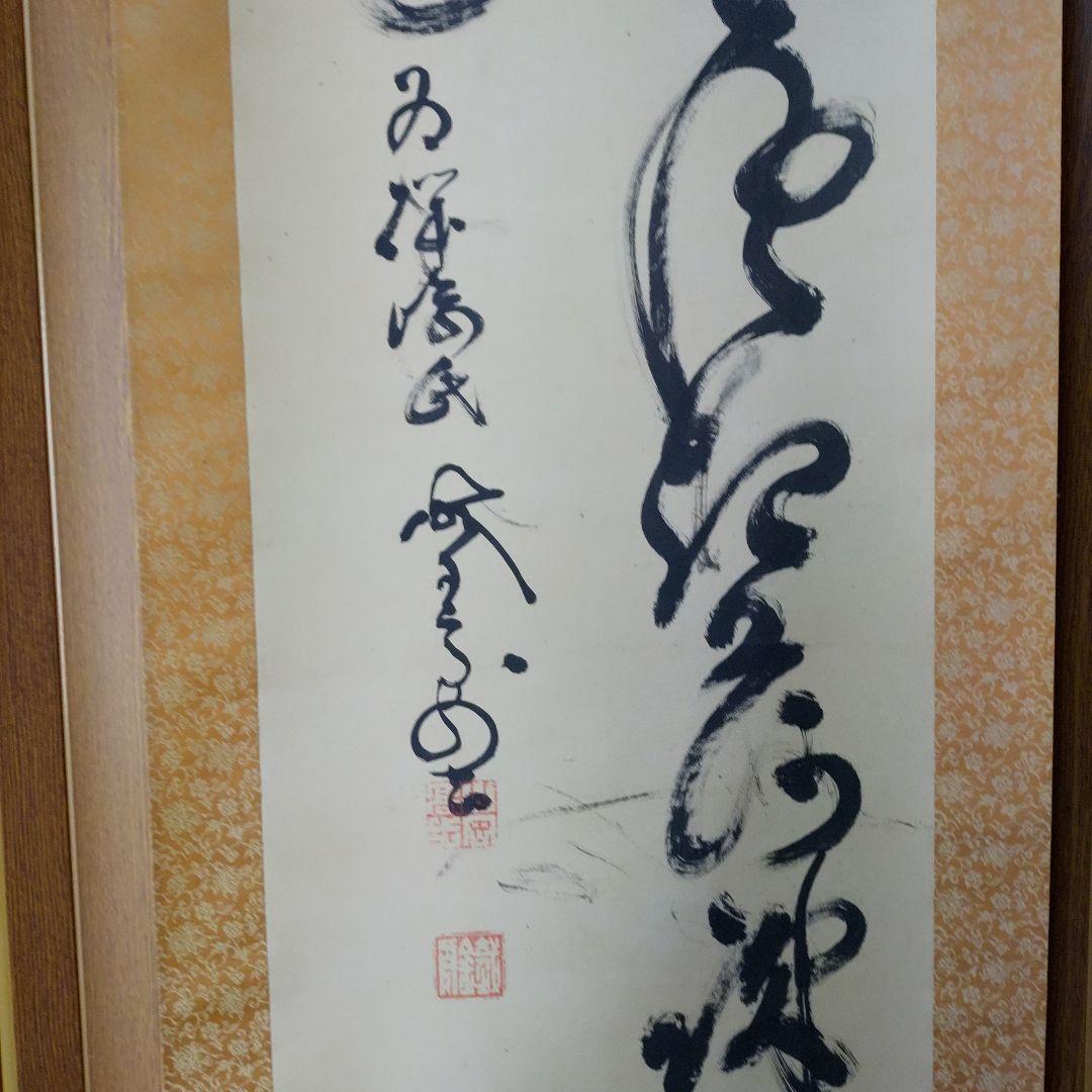 山岡鉄舟の掛け軸