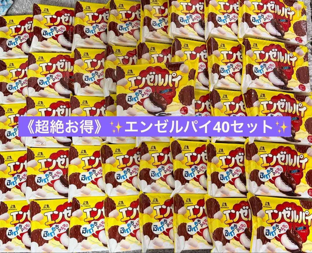 サ*ル様 《超お得》エンゼルパイ 40セットまとめ売り!!