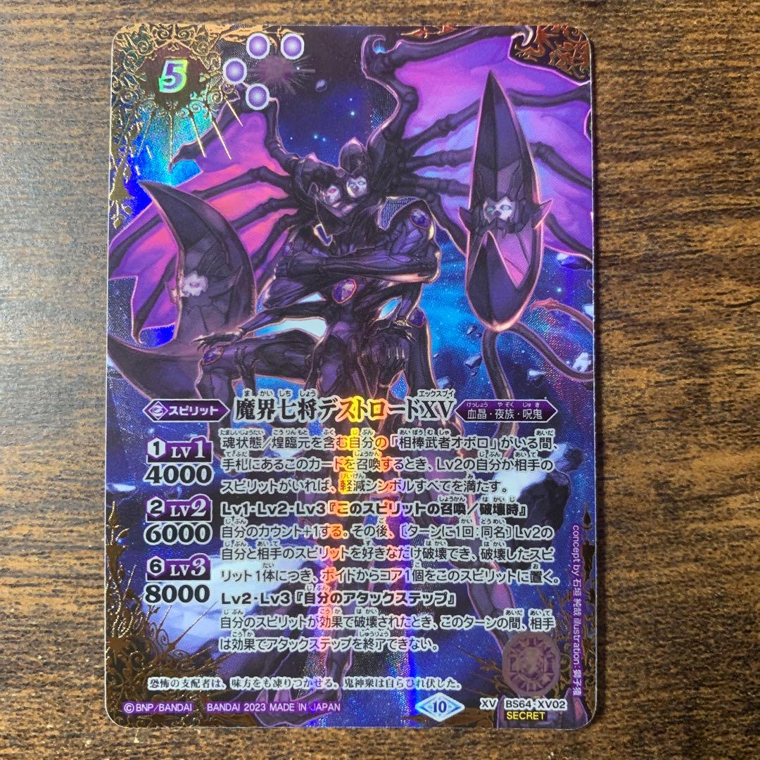 魔界七将デストロードXV シークレット