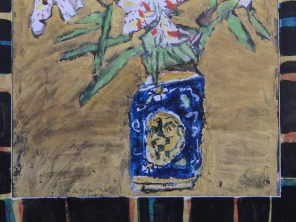 中川一政 「百合」 超希少画集より、新品額装付