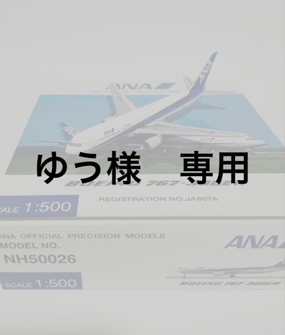 全日空1/500 B767-300ER NH50026 /747 NH50025