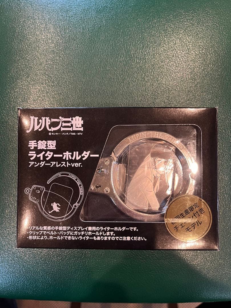 ルパン三世 手錠型ライターホルダー アンダーアレストver.初回生産限定モデル