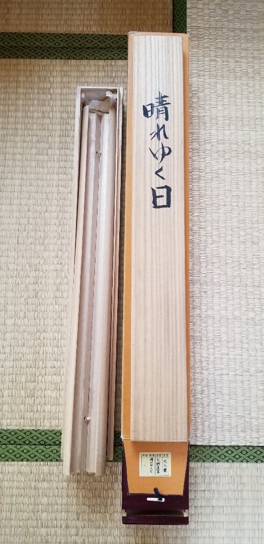 日本美術院同人 大野逸男作1.8尺幅横 晴れゆく日 縦142cm 幅66.5cm