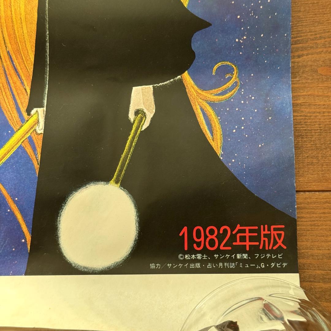 昭和レトロ 1000年女王 1982年版 星座カレンダー 松本零士