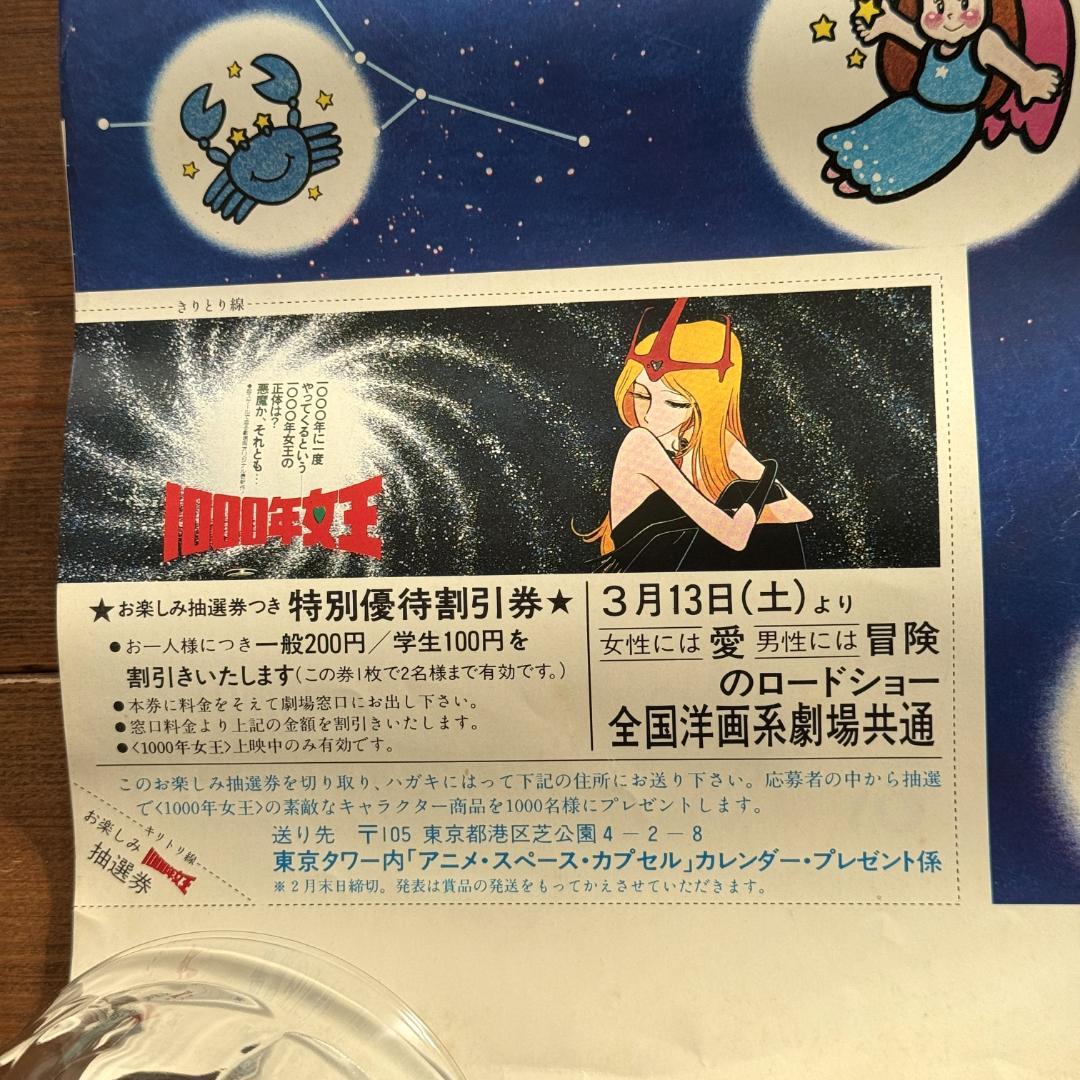 昭和レトロ 1000年女王 1982年版 星座カレンダー 松本零士