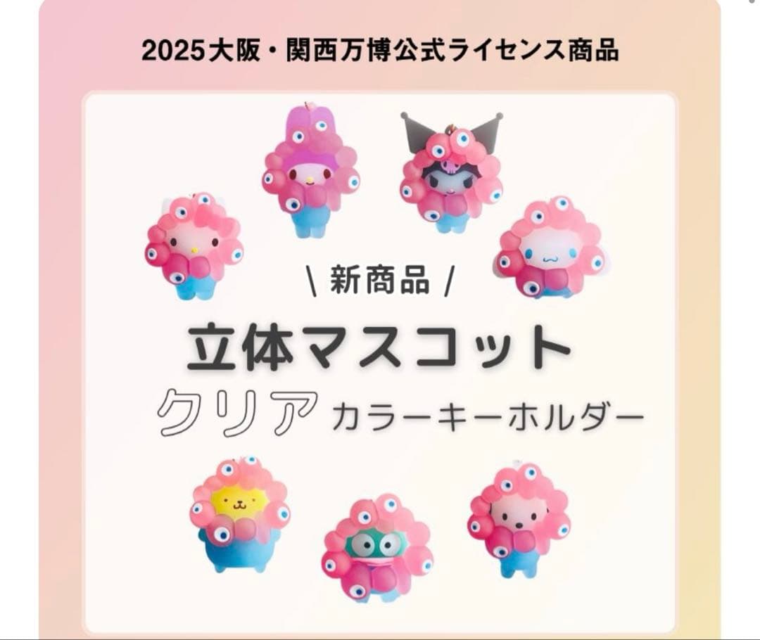 サンリオ ミャクミャク 立体マスコットクリアカラー セット　コンプリート