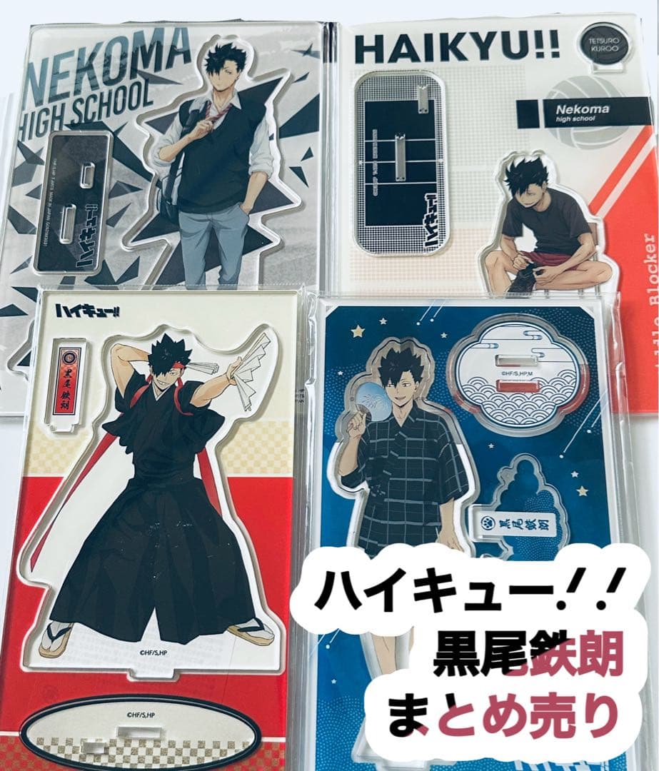 さ*は様 ハイキュー!! 黒尾鉄朗 グッズセット まとめ売り