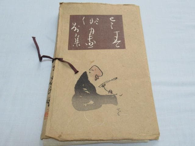 美品 昭和15年◆『鵜月左青』左青俳画前集 和紙木版画12枚、和紙解説12枚と他