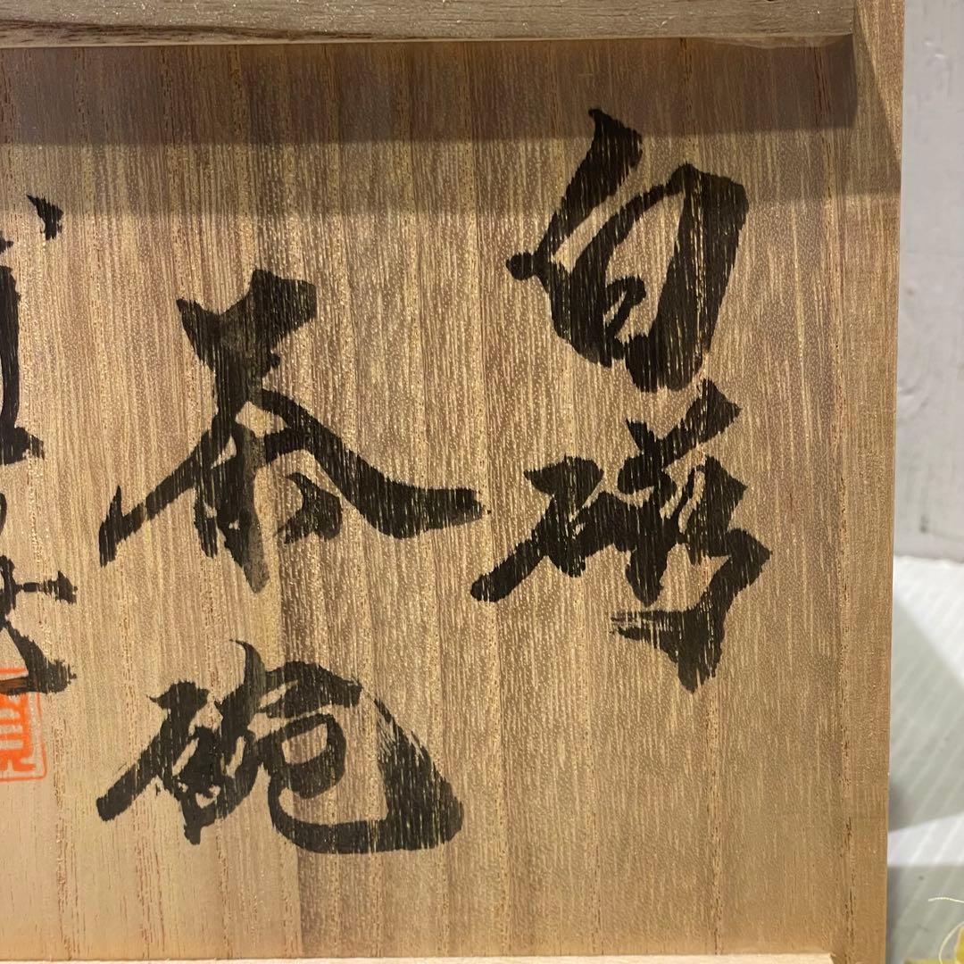 新品　鳥取県　浦富焼　白磁　茶碗　抹茶碗　コレクション　インテリア