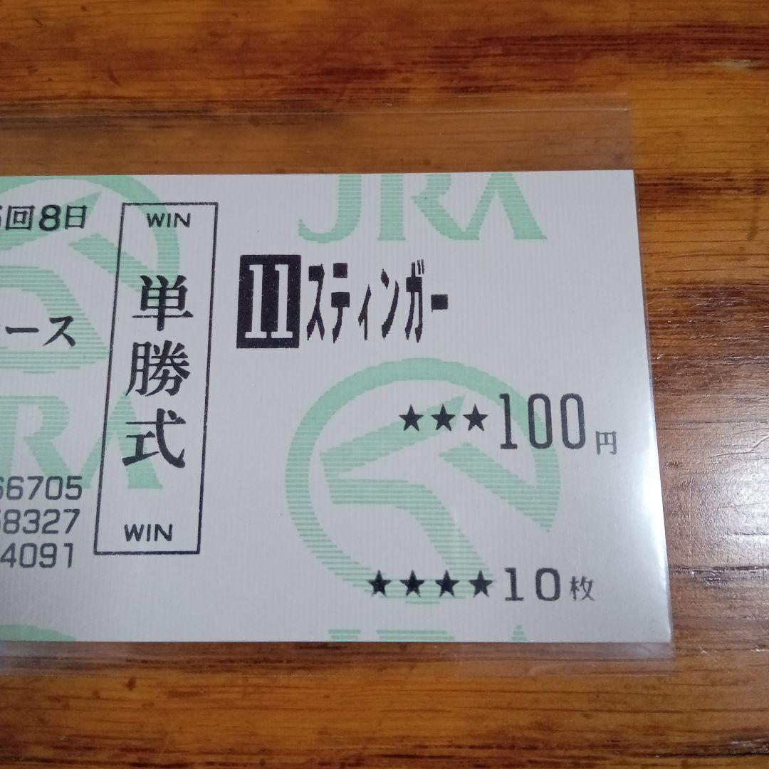 スティンガー 2戦目　赤松賞　現地的中単勝馬券　貴重！