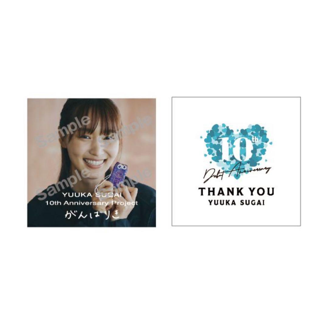 菅井友香 10thAnniversary ありがとうくじ フルコンプセット