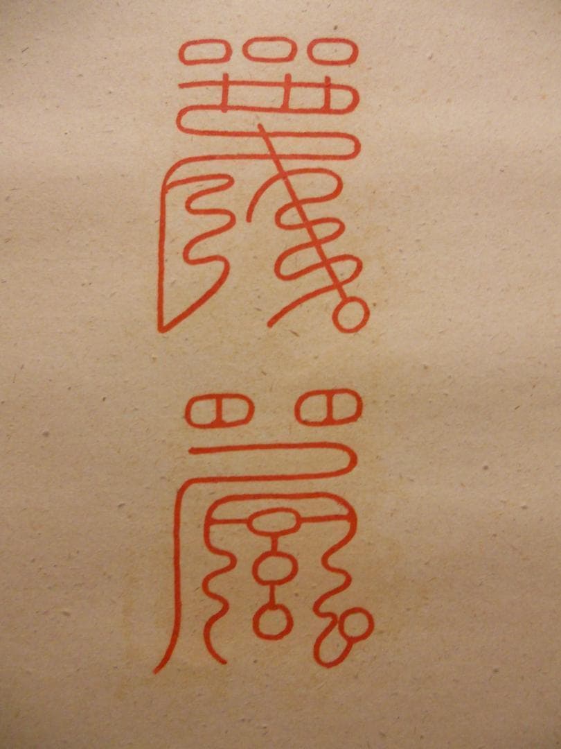 掛け軸 武藤百峰 兎形之霊符 紙本 希少 軸装 茶道具 掛軸 美品 です。