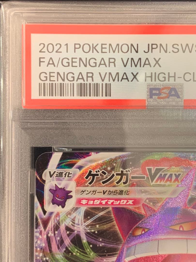 ポケモンカード　PSA10ゲンガーVMAX RRR ハイクラスデッキ