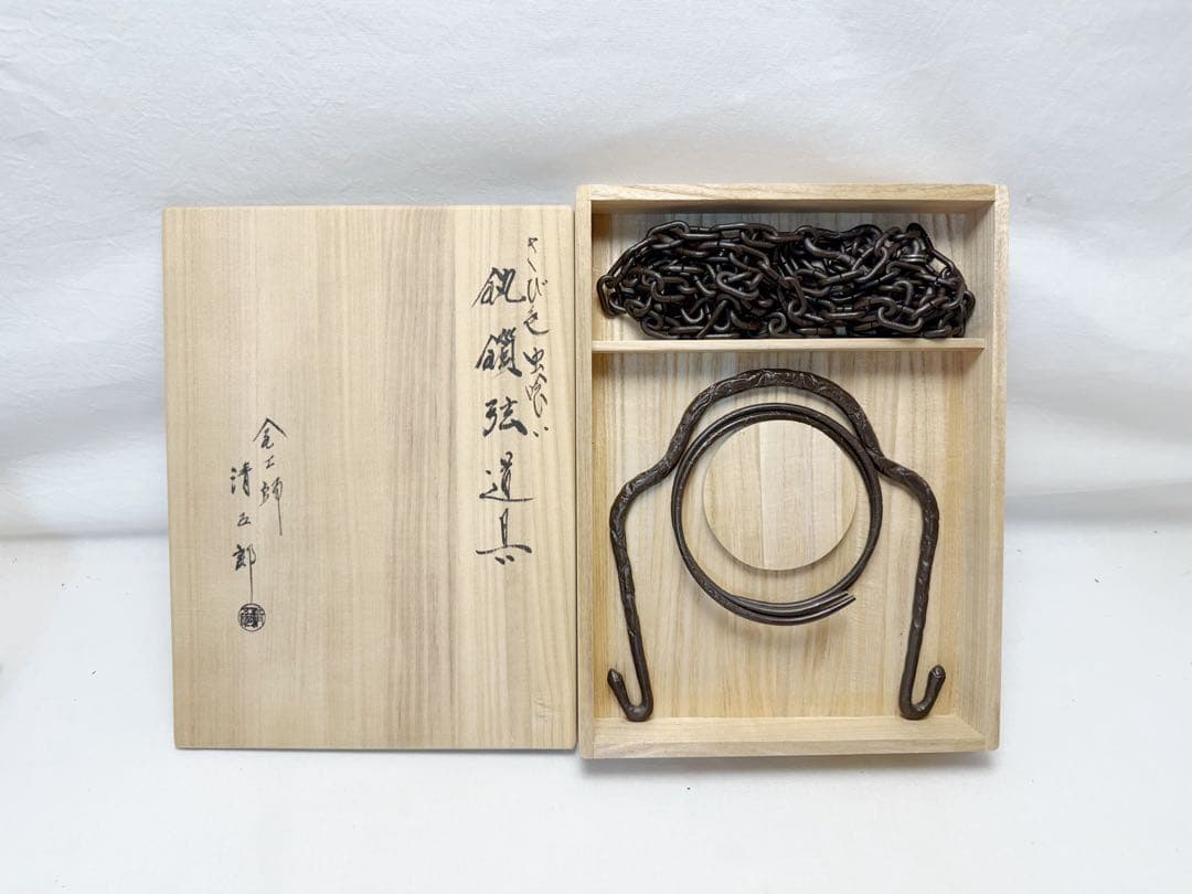 未使用 金工師 木村清五郎作 さび色虫喰い 釚鎖弦道具 釜環鎖 弦 釣釜道具共箱
