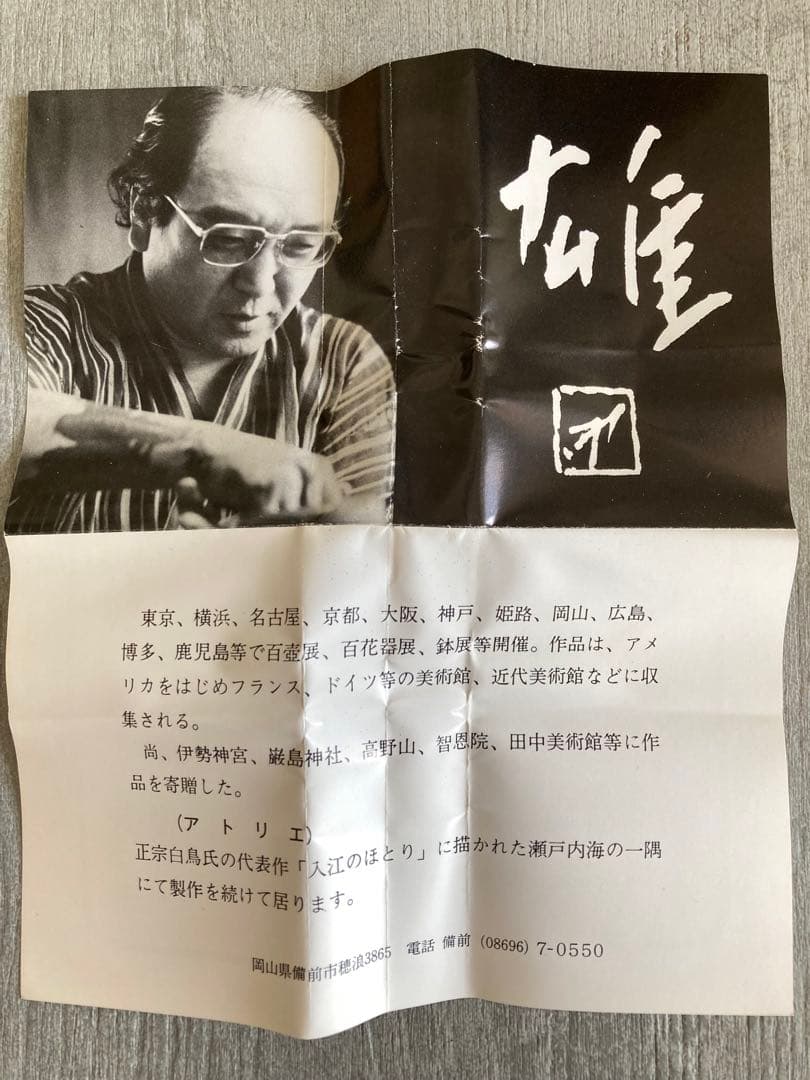 人間国宝　藤原雄　ぐい呑み　おちょこ　備前焼　1点　②