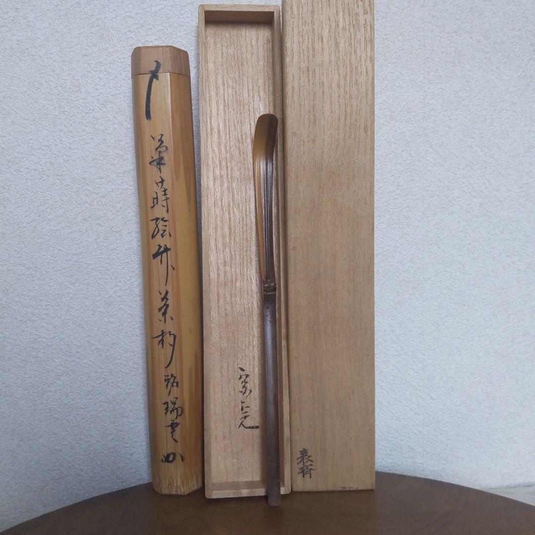 菊蒔絵　竹茶杓　瑞雲　堀之内宗完（宗心）書付　兼中斎　表斉作　表千家　【匿名配】