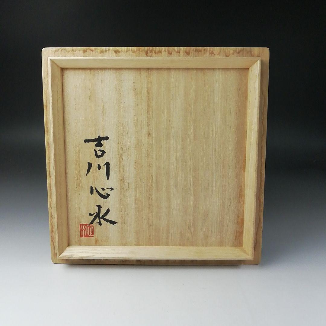 Ｔ２８７　茶碗　『井戸形茶碗』『吉川心水 作』　共箱　抹茶碗　茶道具