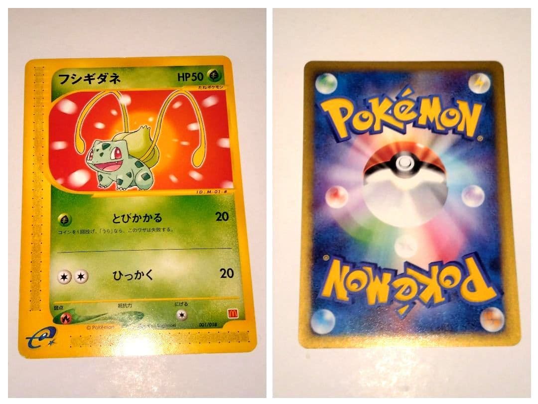 カードeマクドナルドプロモ サンダー　ピチュー　フシギダネ