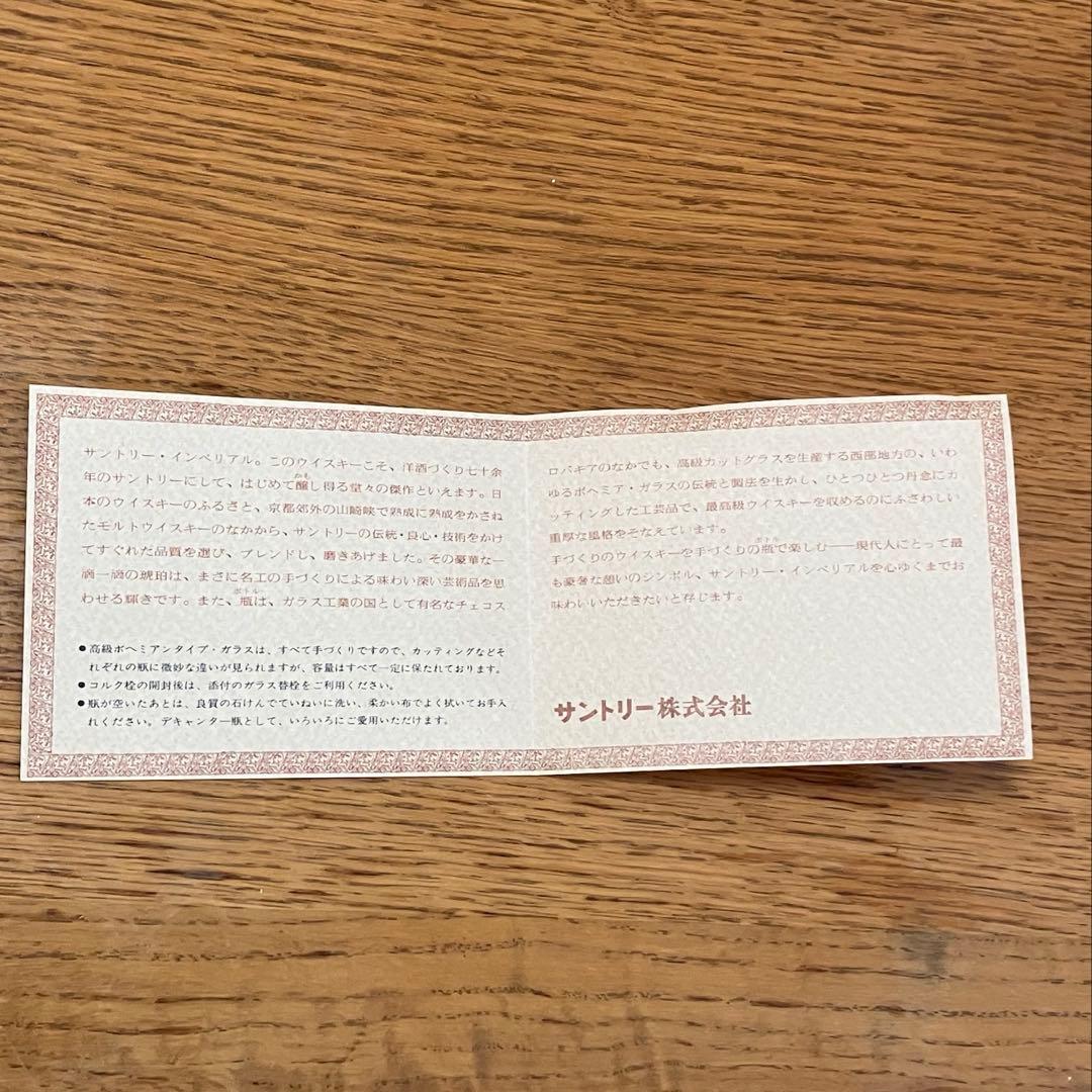 サントリーウイスキー　「インペリアル」