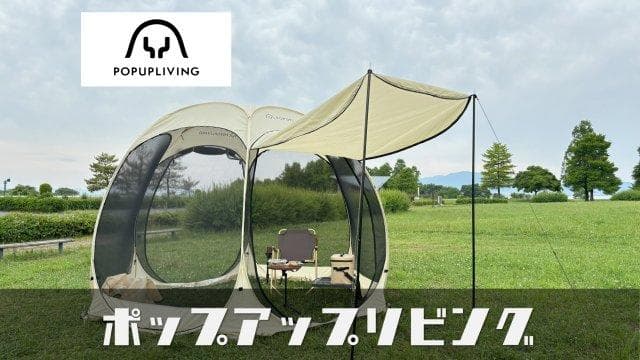 POPUPLIVING アウトドア用テント