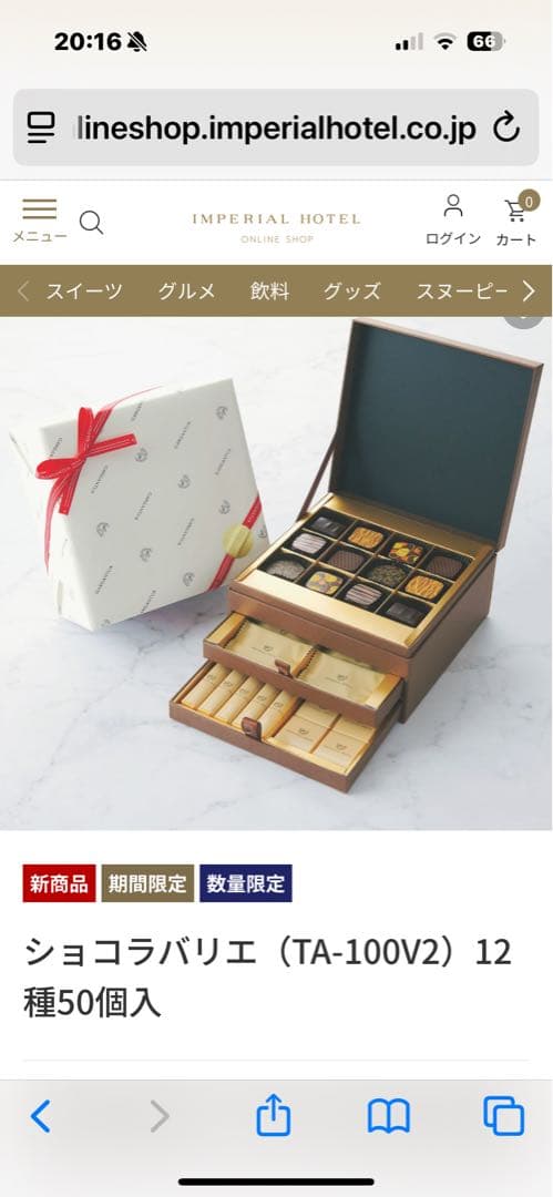 ショコラバリエ（TA-100V2）12種50個入　帝国ホテル　未開封