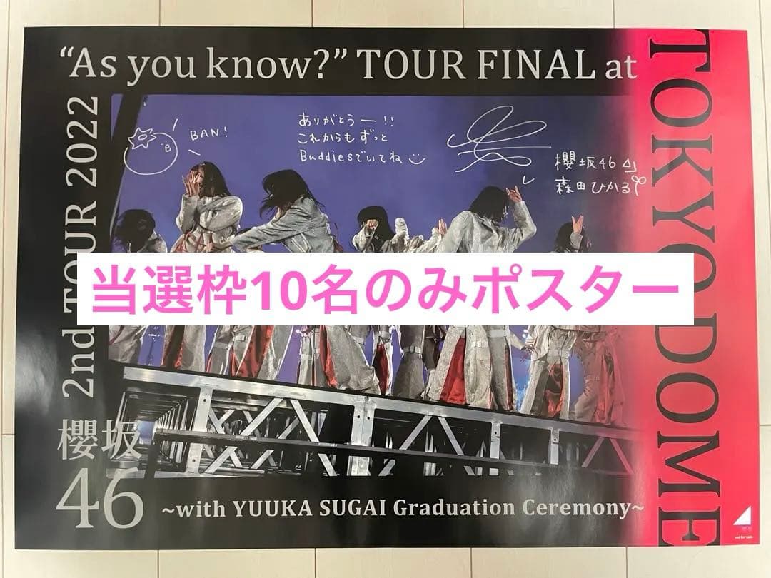 櫻坂46 森田ひかる 直筆 サイン ポスター