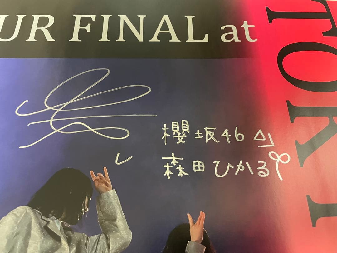 櫻坂46 森田ひかる 直筆 サイン ポスター
