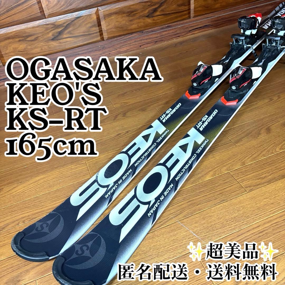 オガサカ　OGASAKA KEO'S KS-RT 165cm 超美品 ケオッズ