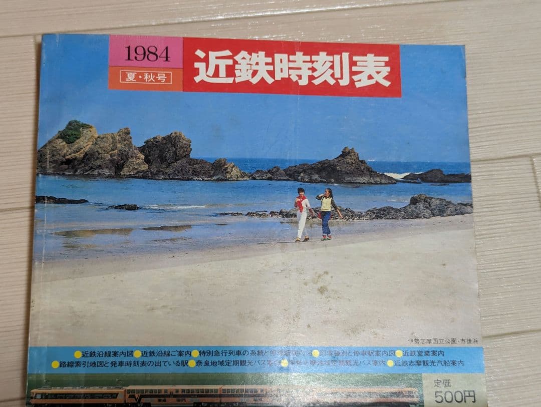 近鉄時刻表 (1982〜1986)