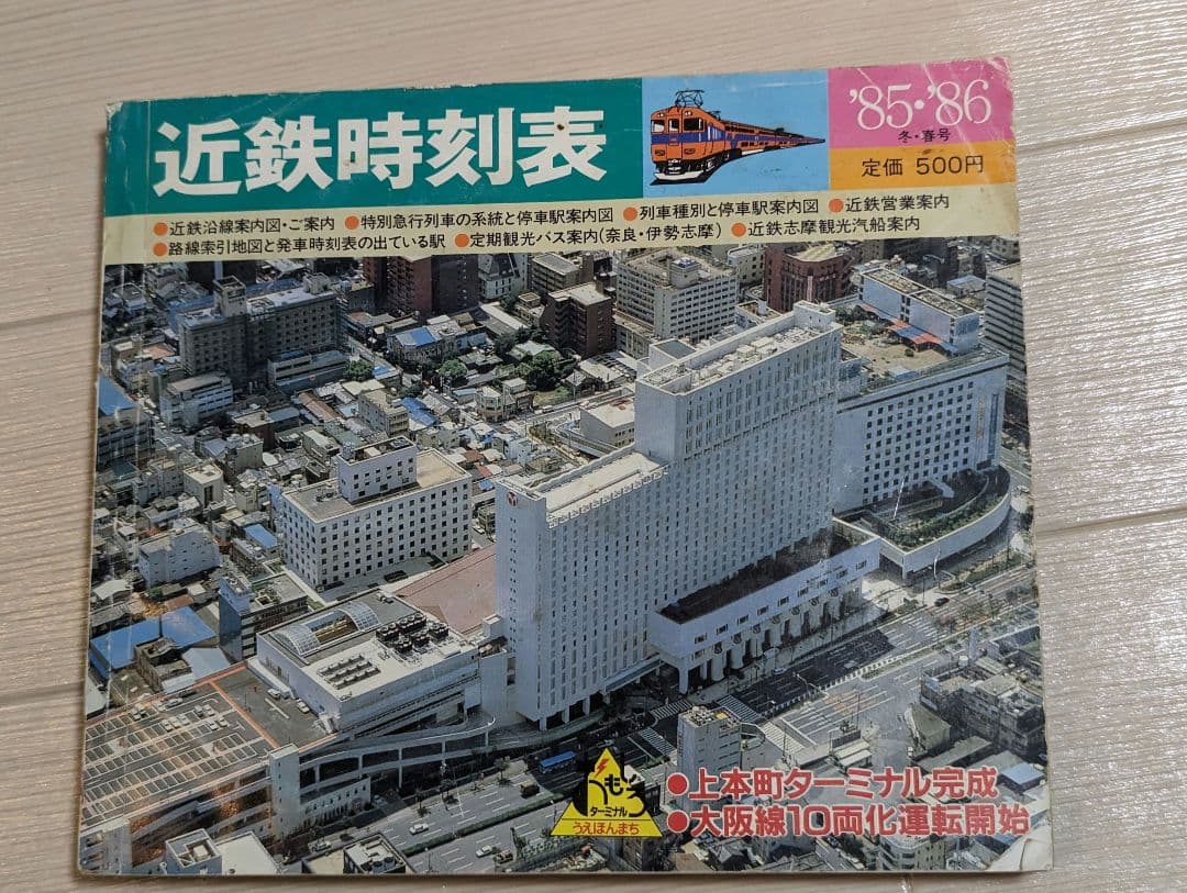 近鉄時刻表 (1982〜1986)