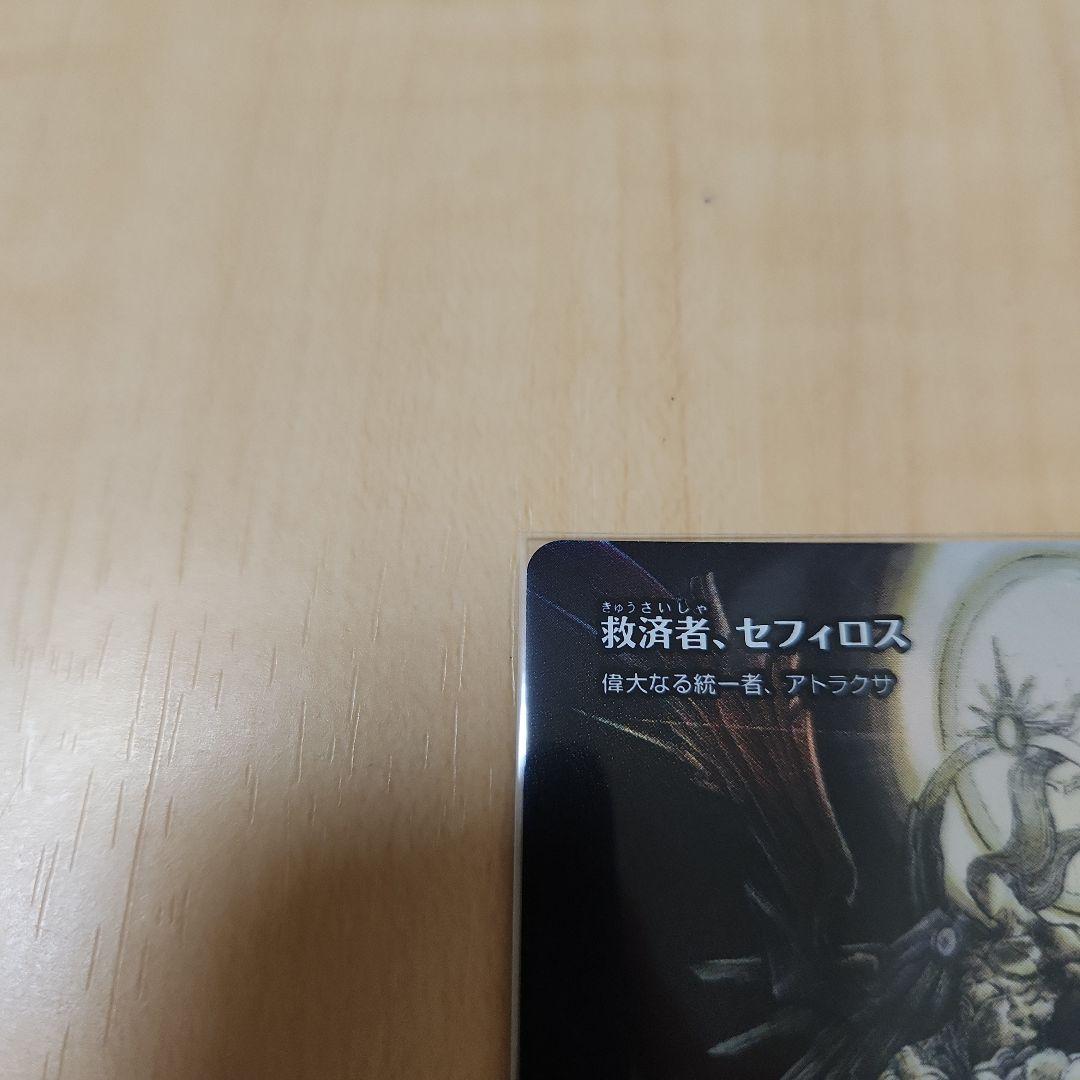 MTG　救済者、セフィロス　（偉大なる統一者、アトラクサ）　Foil