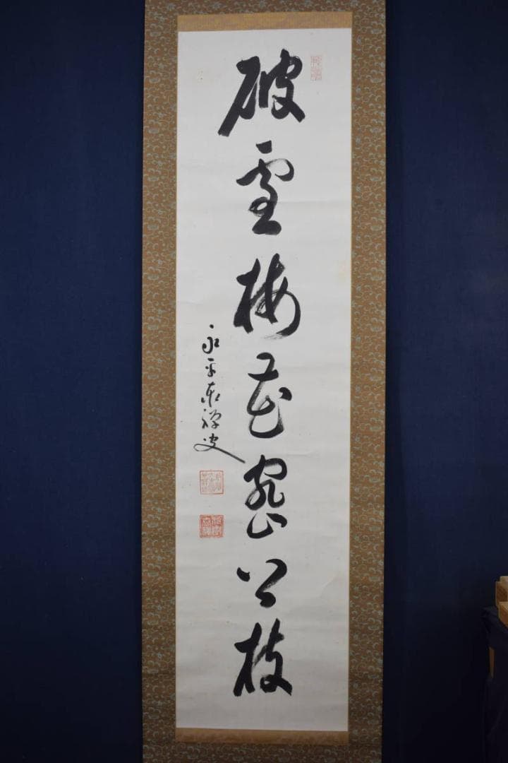 【真作】永平寺管長/熊澤泰禅/破雪梅花密上枝/茶掛/禅語/掛軸☆宝船☆Z-602