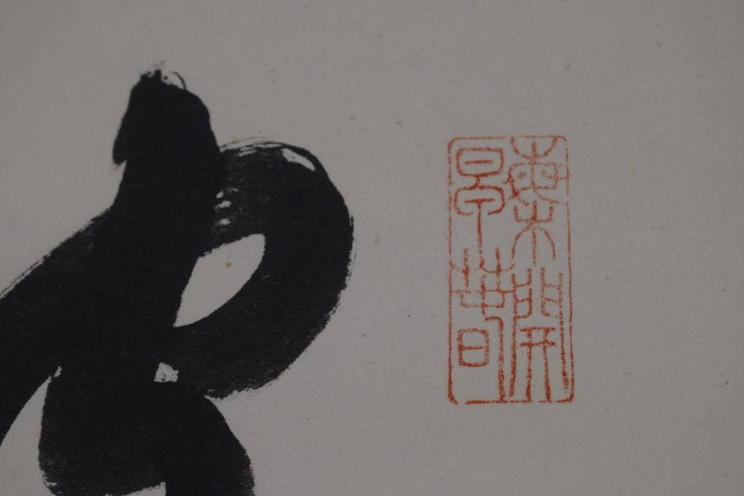 【真作】永平寺管長/熊澤泰禅/破雪梅花密上枝/茶掛/禅語/掛軸☆宝船☆Z-602