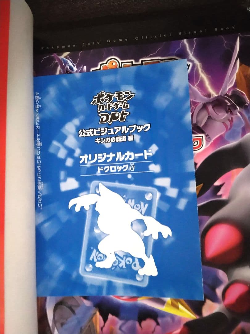✔ポケモンカード ドクロック DPt公式ビジュアルブックギンガの覇道編【未開封】