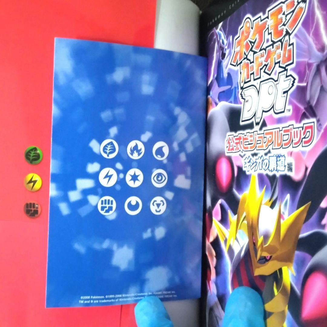 ✔ポケモンカード ドクロック DPt公式ビジュアルブックギンガの覇道編【未開封】