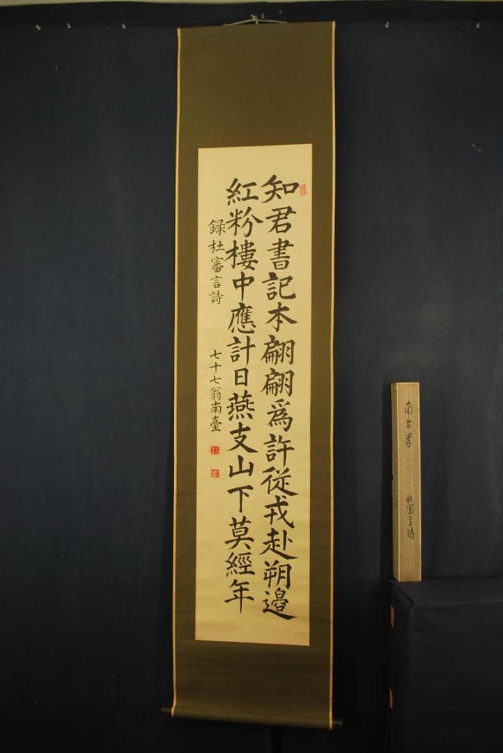 【真作】南臺/録杜審言詩/掛軸☆宝船☆P-969 J