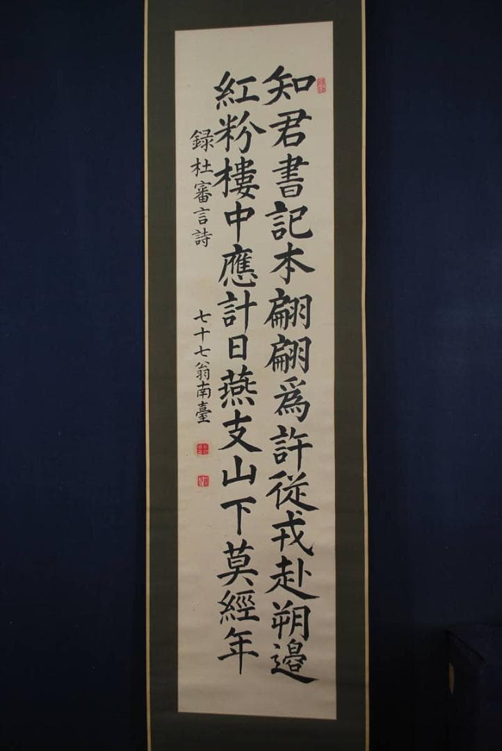 【真作】南臺/録杜審言詩/掛軸☆宝船☆P-969 J