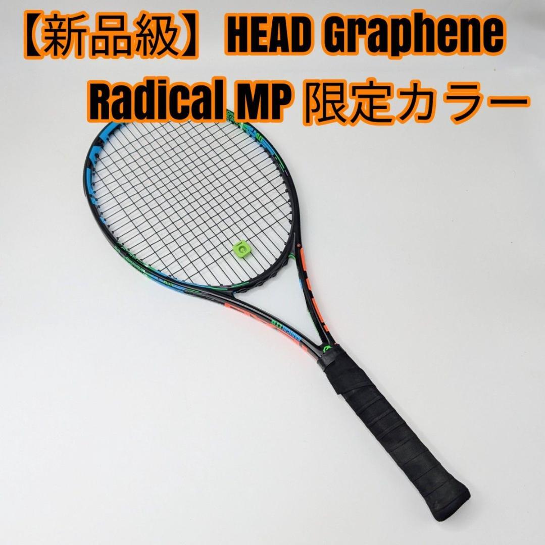 【新品級】HEAD Graphene Radical MP 限定カラー
