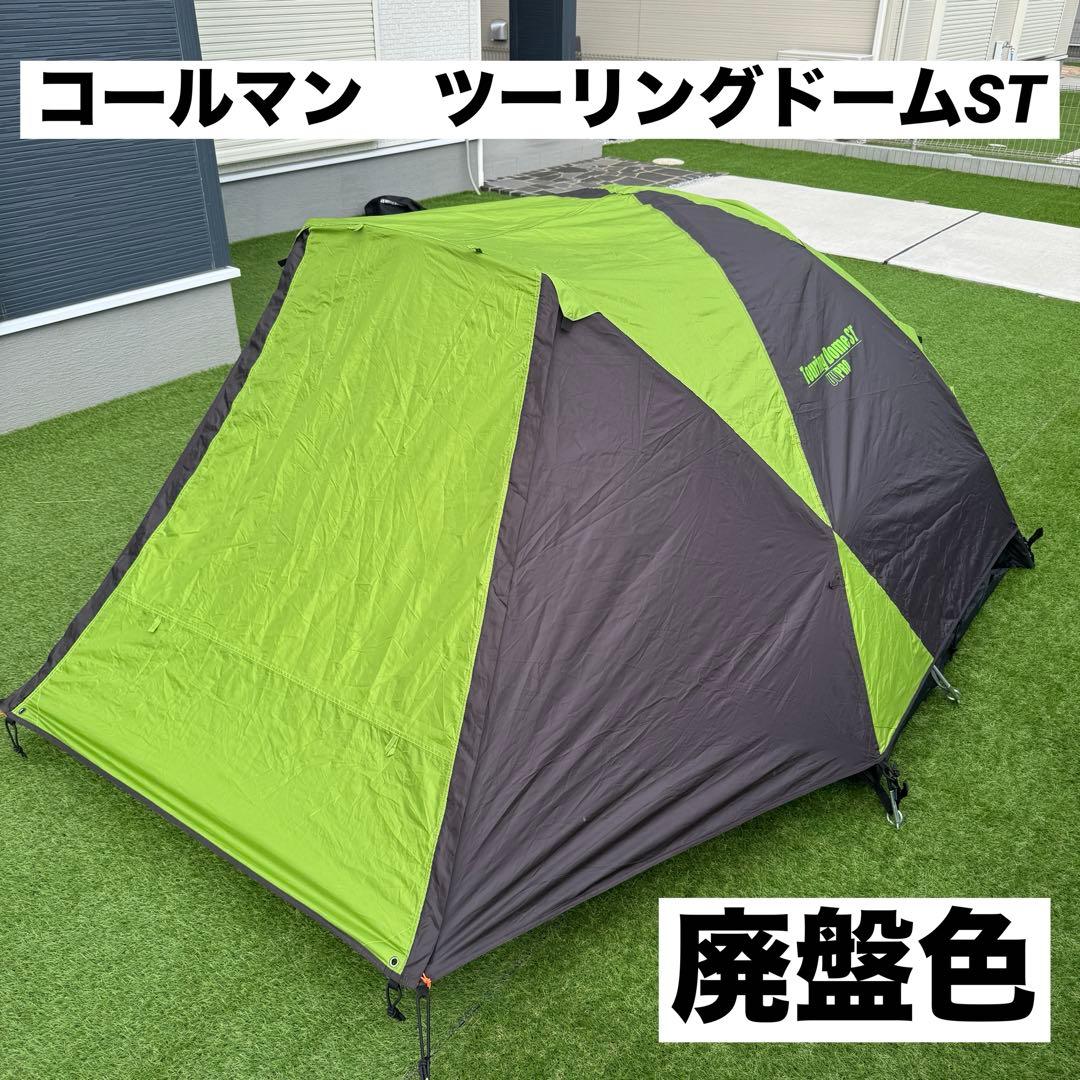 コールマン ツーリングドームST グリーン×ブラック　キャンプテント