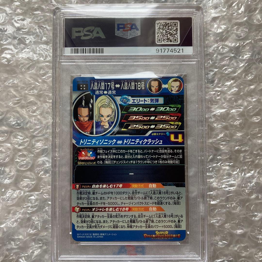 PSA10 人造人間１７号　MM1-031 DA